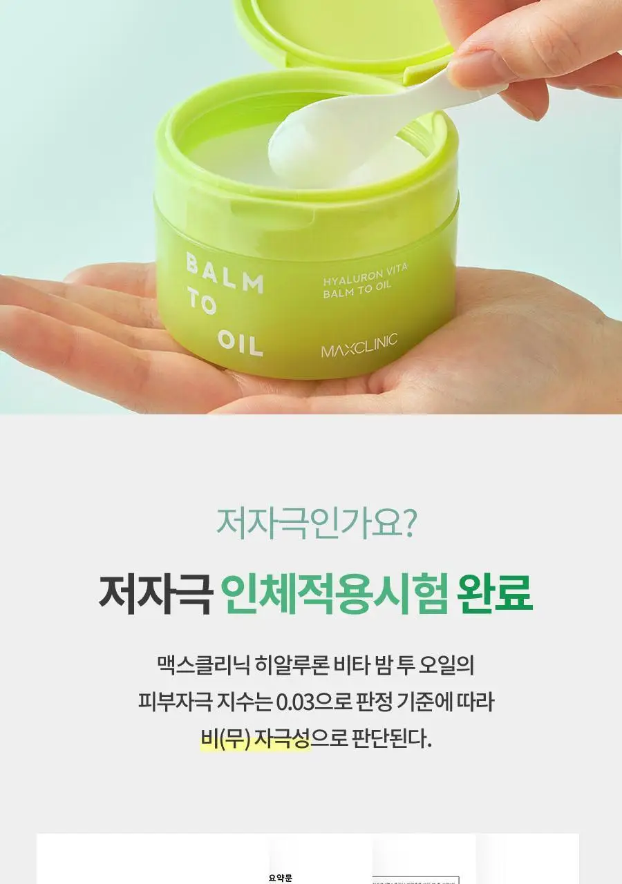 [오일폼 키트 증정 (55g)] 맥스클리닉 히알루론 비타 클렌징 밤 투 오일 90ml 상세페이지 23